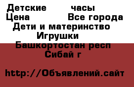 Детские smart часы   GPS › Цена ­ 1 500 - Все города Дети и материнство » Игрушки   . Башкортостан респ.,Сибай г.